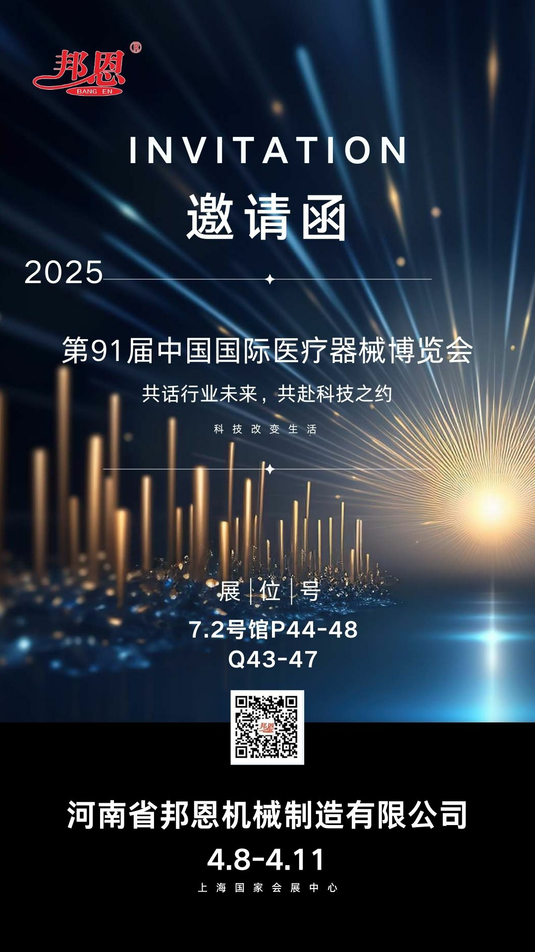 2025年第91屆中國國際醫(yī)療器械博覽會--共話行業(yè)未來，共赴科技之約